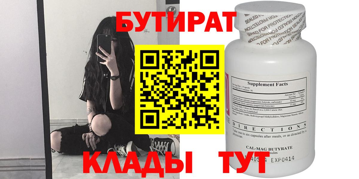 БУТИРАТ  Вход с VPN  Ступино  Бутират BDO 