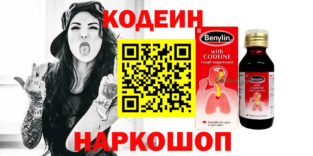 Кодеин Purple Drank  Вход с VPN  Ступино 